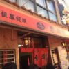 【神戸・中華街】老祥記で名物豚まんを食らう！行列ができる人気店で食べてみた！